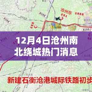 沧州南北绕城最新动态,热门消息详解,12月4日最新更新