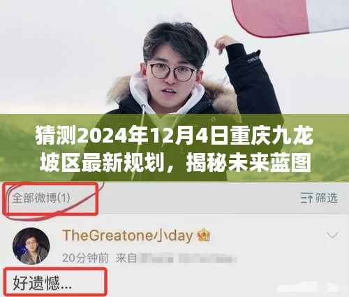 揭秘未来蓝图,重庆九龙坡区规划展望至2024年12月4日的新蓝图展望与猜测分析