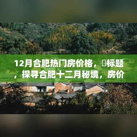 探寻合肥十二月热门房价,秘境之旅与心灵旅行的双重乐章