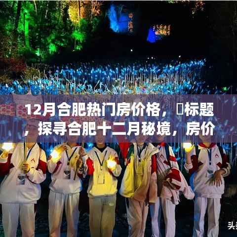 探寻合肥十二月热门房价,秘境之旅与心灵旅行的双重乐章