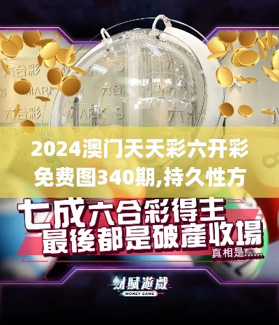 2024澳门天天彩六开彩免费图340期,持久性方案设计_旗舰版21.324-7