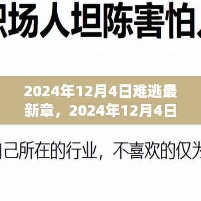 命运交织下的抉择与反思,最新章节揭晓,2024年12月4日的难逃之路