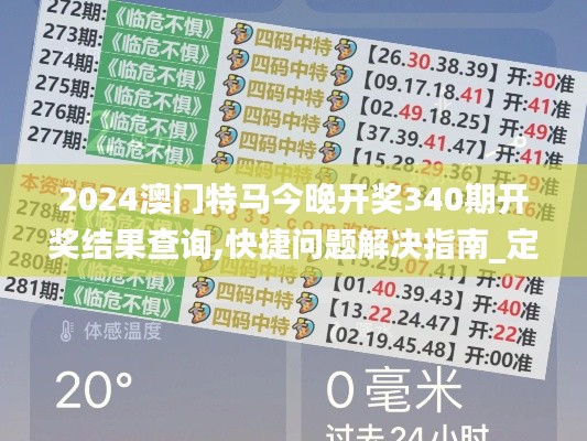 2024澳门特马今晚开奖340期开奖结果查询,快捷问题解决指南_定制版61.107-8