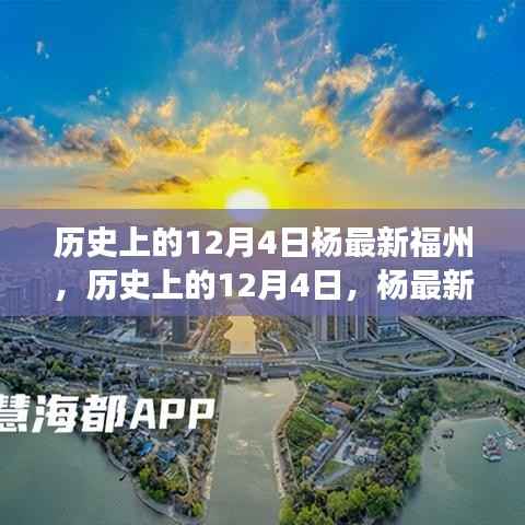 历史上的12月4日杨最新福州,学习成就自信与梦想之路的蜕变故事