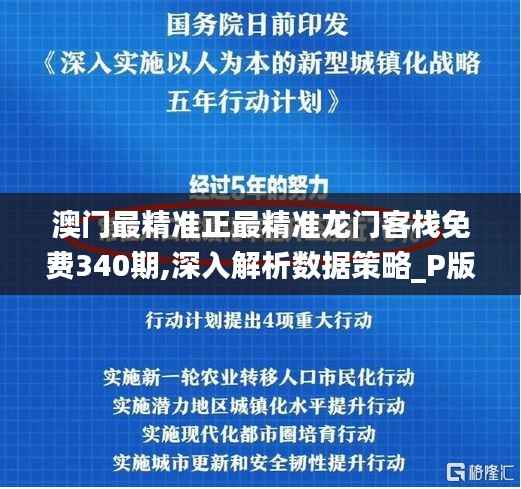澳门最精准正最精准龙门客栈免费340期,深入解析数据策略_P版37.874-8