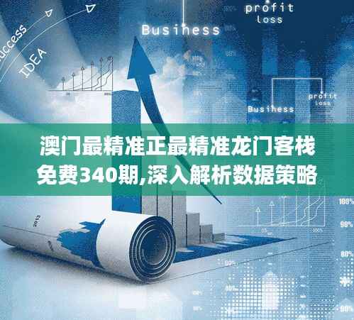 澳门最精准正最精准龙门客栈免费340期,深入解析数据策略_P版37.874-8