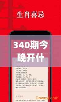 340期今晚开什么生肖好呢,实地方案验证策略_超值版13.470-7