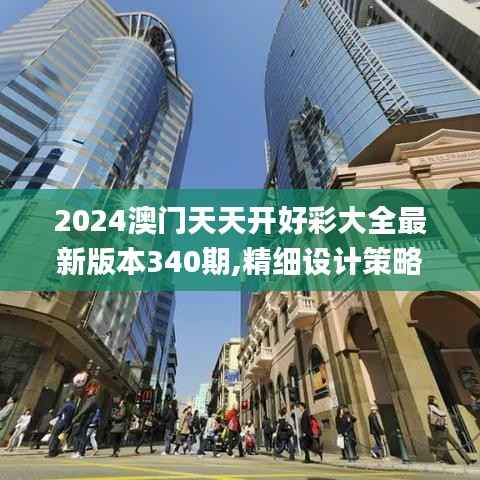 2024澳门天天开好彩大全最新版本340期,精细设计策略_苹果98.597-2