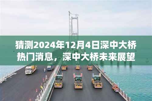 深中大桥未来展望,热门消息预测与观点碰撞,展望于2024年12月4日的新动态