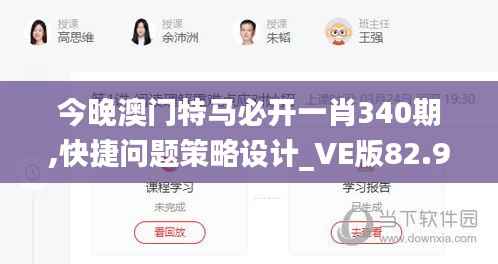 今晚澳门特马必开一肖340期,快捷问题策略设计_VE版82.953-5