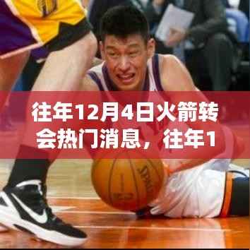 回顾往年12月4日NBA火箭队转会热门消息,揭秘交易风云!