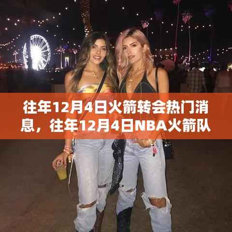 回顾往年12月4日NBA火箭队转会热门消息,揭秘交易风云!