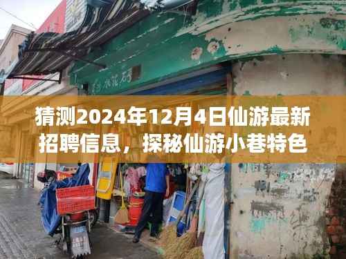 揭秘仙游最新招聘信息与小巷特色小店,探寻仙游未来招聘动态与美食探秘之旅(2024年12月4日)