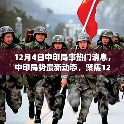 中印局势最新动态解析,热门消息详解与要点聚焦