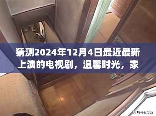 温馨时光猜想,故事之夜即将上演的家庭新剧——我们的故事之夜(2024年12月4日)