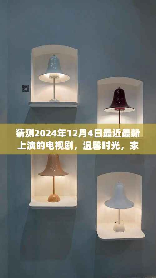 温馨时光猜想,故事之夜即将上演的家庭新剧——我们的故事之夜(2024年12月4日)