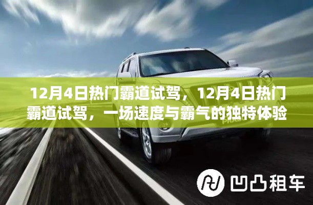 12月4日热门霸道试驾,速度与霸气的独特体验日