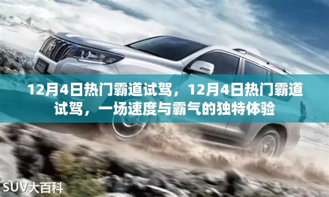 12月4日热门霸道试驾,速度与霸气的独特体验日
