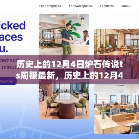 历史上的12月4日炉石传说TS周报揭秘,最新动态与进展速递