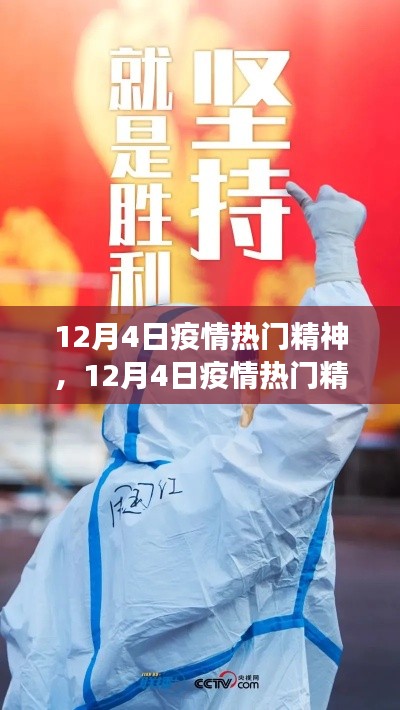 12月4日疫情热门精神,坚韧不拔,共克时艰
