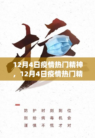 12月4日疫情热门精神,坚韧不拔,共克时艰