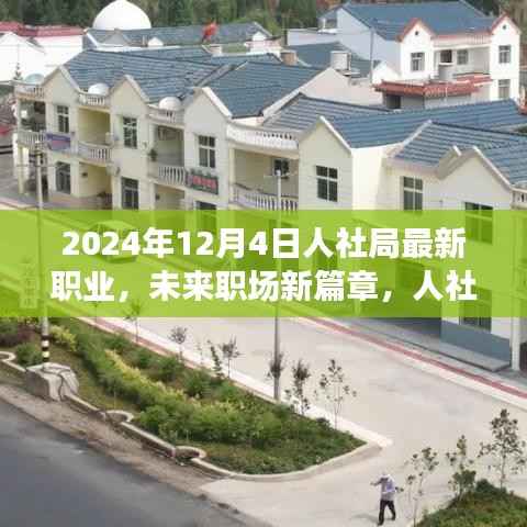 人社局发布2024年最新职业概览,未来职场展望与新篇章