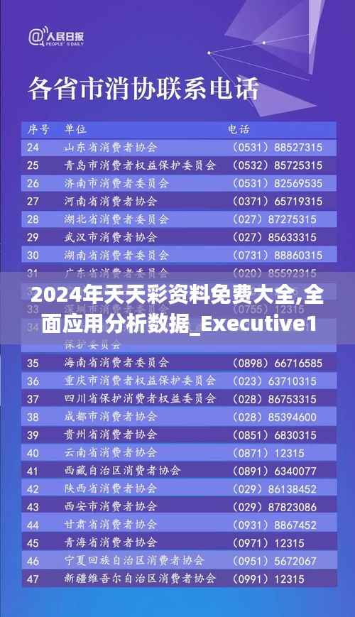 2024年天天彩资料免费大全,全面应用分析数据_Executive13.280-5