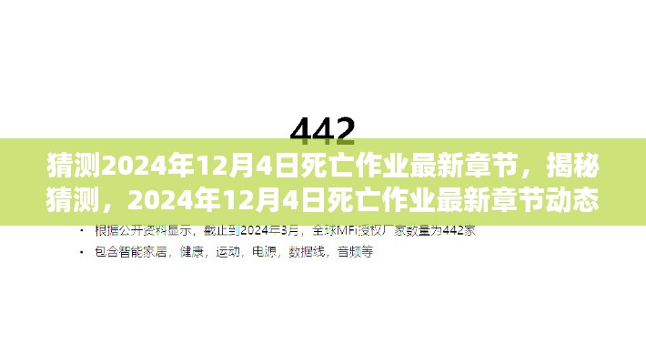 揭秘猜测,死亡作业最新章节动态预测(2024年12月4日)