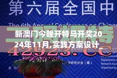 新澳门今晚开特马开奖2024年11月,实践方案设计_Harmony87.361-1