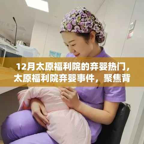 太原福利院弃婴事件揭秘,背后的故事与深远影响