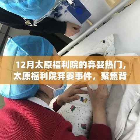 太原福利院弃婴事件揭秘,背后的故事与深远影响
