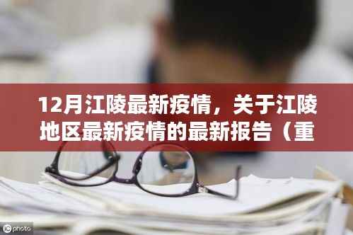12月江陵最新疫情报告,要点分析与最新动态