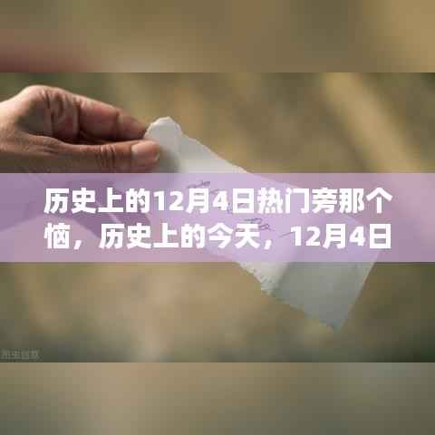 历史上的今天,揭秘励志人物背后的故事,感受自信魔法与变化的力量——12月4日的那个恼背后的故事