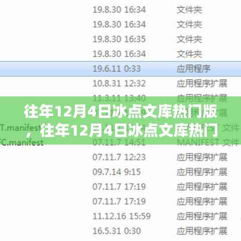 往年12月4日冰点文库热门版深度解析，影响与我的观点