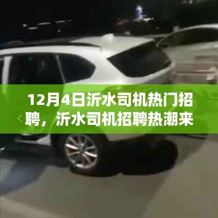 12月4日沂水司机招聘热潮,热门岗位等你来挑战!