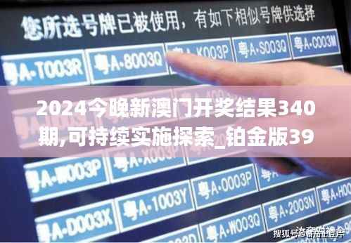 2024今晚新澳门开奖结果340期,可持续实施探索_铂金版39.367-4