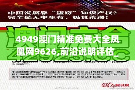 4949澳门精准免费大全凤凰网9626,前沿说明评估_Advance51.629