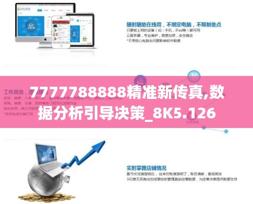 7777788888精准新传真,数据分析引导决策_8K5.126