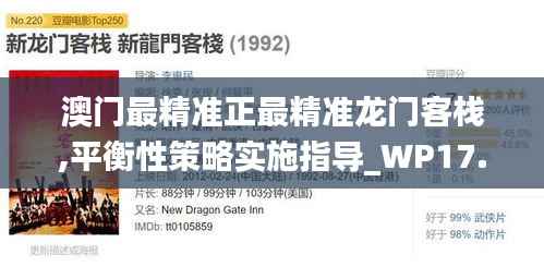 澳门最精准正最精准龙门客栈,平衡性策略实施指导_WP17.993