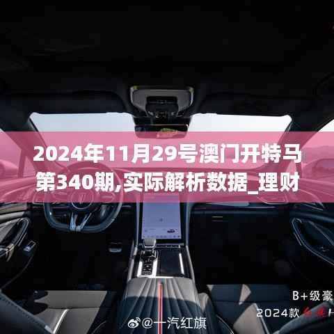 2024年11月29号澳门开特马第340期,实际解析数据_理财版52.529-9