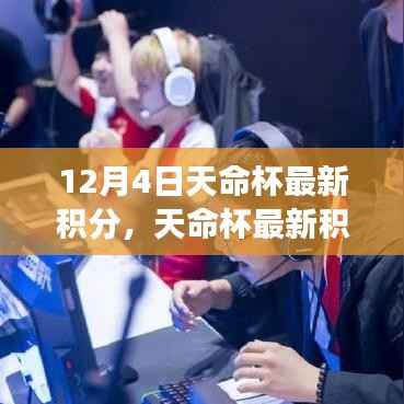 天命杯电竞盛宴,最新积分榜荣耀揭晓,12月4日战绩一览