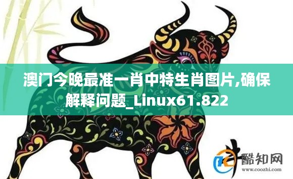 澳门今晚最准一肖中特生肖图片,确保解释问题_Linux61.822