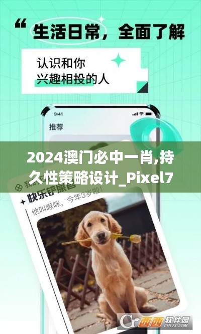 2024澳门必中一肖,持久性策略设计_Pixel7.231