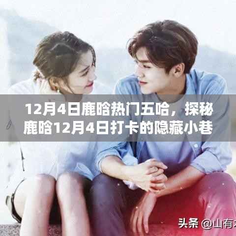 鹿晗探秘隐藏小巷特色小店,揭秘鹿晗打卡背后的故事