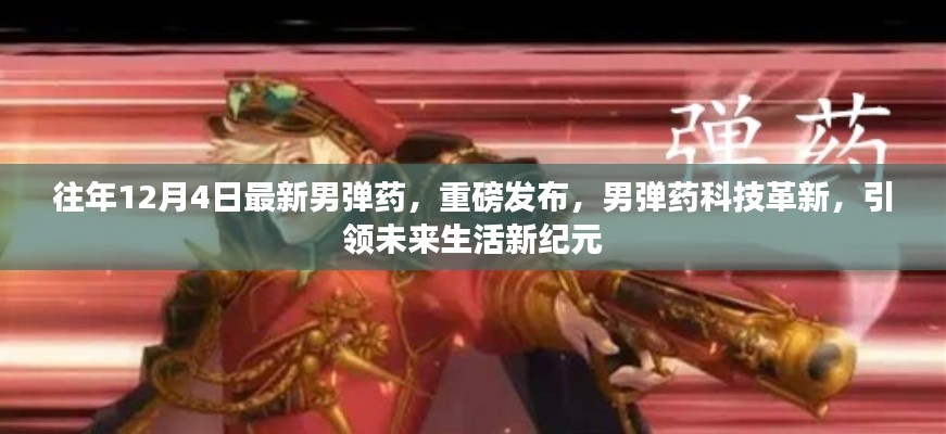 男弹药重磅革新,引领未来生活新纪元,12月4日最新科技发布