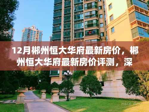 郴州恒大华府最新房价深度解析,产品特性与目标用户群体分析