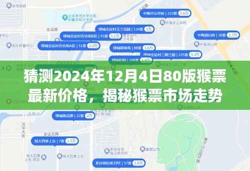 揭秘猴票市场走势,预测2024年猴票最新价格与收藏投资动向分析