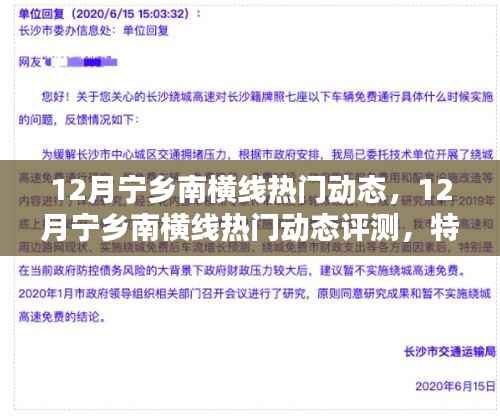 12月宁乡南横线热门动态全解析,特性、体验、竞品对比与用户洞察