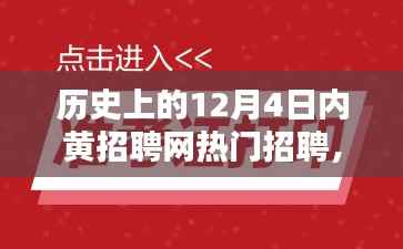 历史上的12月4日内黄招聘网热门招聘，12月4日的内黄招聘网奇遇，求职路上的温情与友情