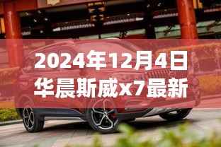 华晨斯威x7最新论坛,引领变革之风,学习成就自信人生之路(日期,2024年12月4日)